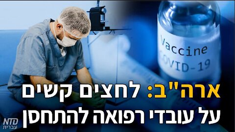 ארה"ב: לחצים קשים על עובדי רפואה להתחסן