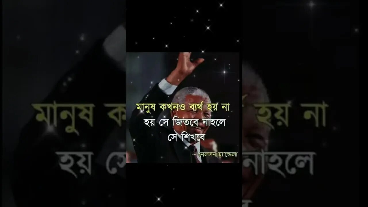মানুষ কখনোই ব্যর্থ হয় না, হয় সে জিতবে আর না হয় সে শিখবে। লেনস্যন মন্ডেলা।
