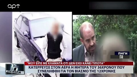 Κατέρευσε στον αέρα η μητέρα του 36χρονου που συνελήφθή για τον βιασμό της 12χρονης (ΑΡΤ,17/10/2022)