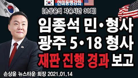 [NewstownTV] 임종석 민.형사 - 광주 5.18 형사 재판 진행 경과 보고와 미국 트럼프 대통령 진영 현재 상황 - 손상윤의 자유시간 31회 2021.01.14