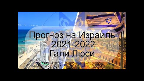 Прогноз на Израиль 2021-2022 Гали Люси