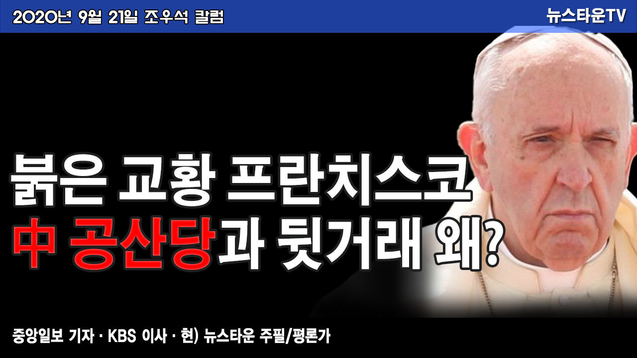 붉은 교황 프란치스코 中 공산당과 뒷거래 왜? -조우석 칼럼[뉴스타운TV]