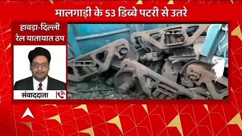 Breaking News हादसे में मालगाड़ी के 53 डिब्बे पटरी से उतरे