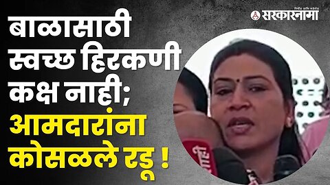 NCP Saroj Ahire रडू आवरेना, बघा काय म्हणाल्या ? | Politics | Maharashtra | Sarkarnama