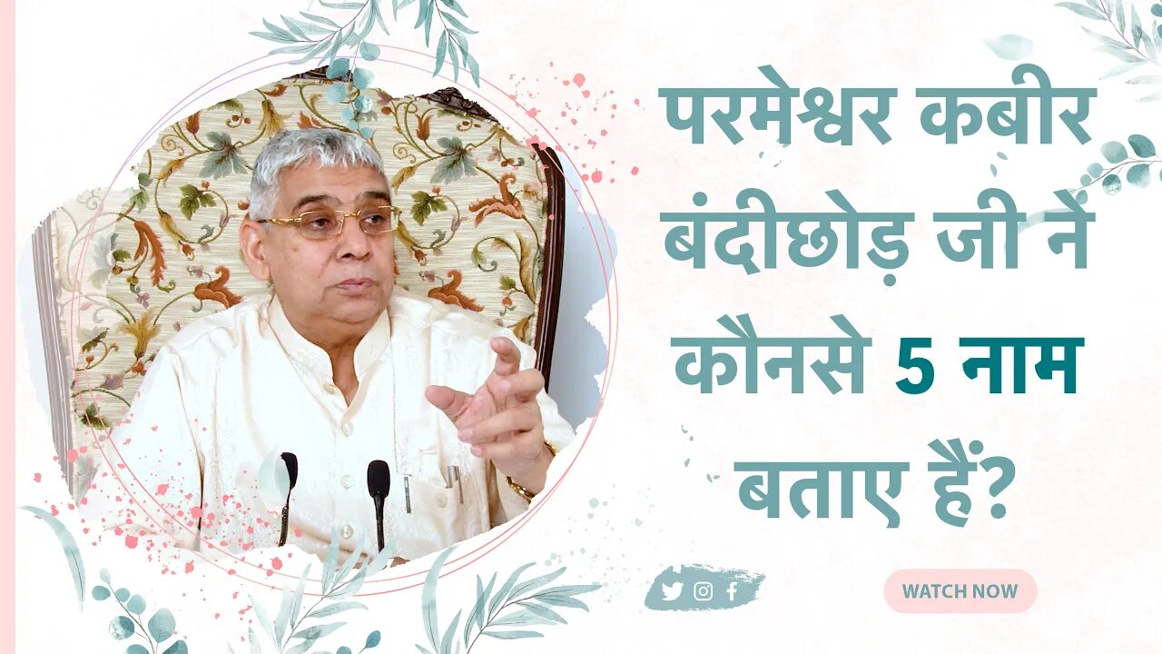 परमेश्वर कबीर बंदीछोड़ जी ने कौनसे 5 नाम बताए हैं? | Sant Rampal Ji Satsang | SATLOK ASHRAM