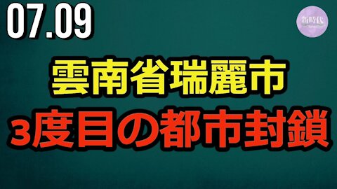 雲南省瑞麗市 3度目の都市封鎖