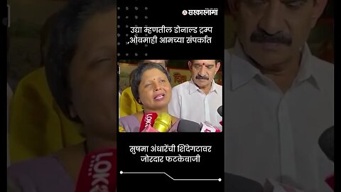 सुषमा अंधारेंची शिंदे गटावर जोरदार फटकेबाजी | Sushma Andhare On Shinde Group | Sarkarnama | #shorts