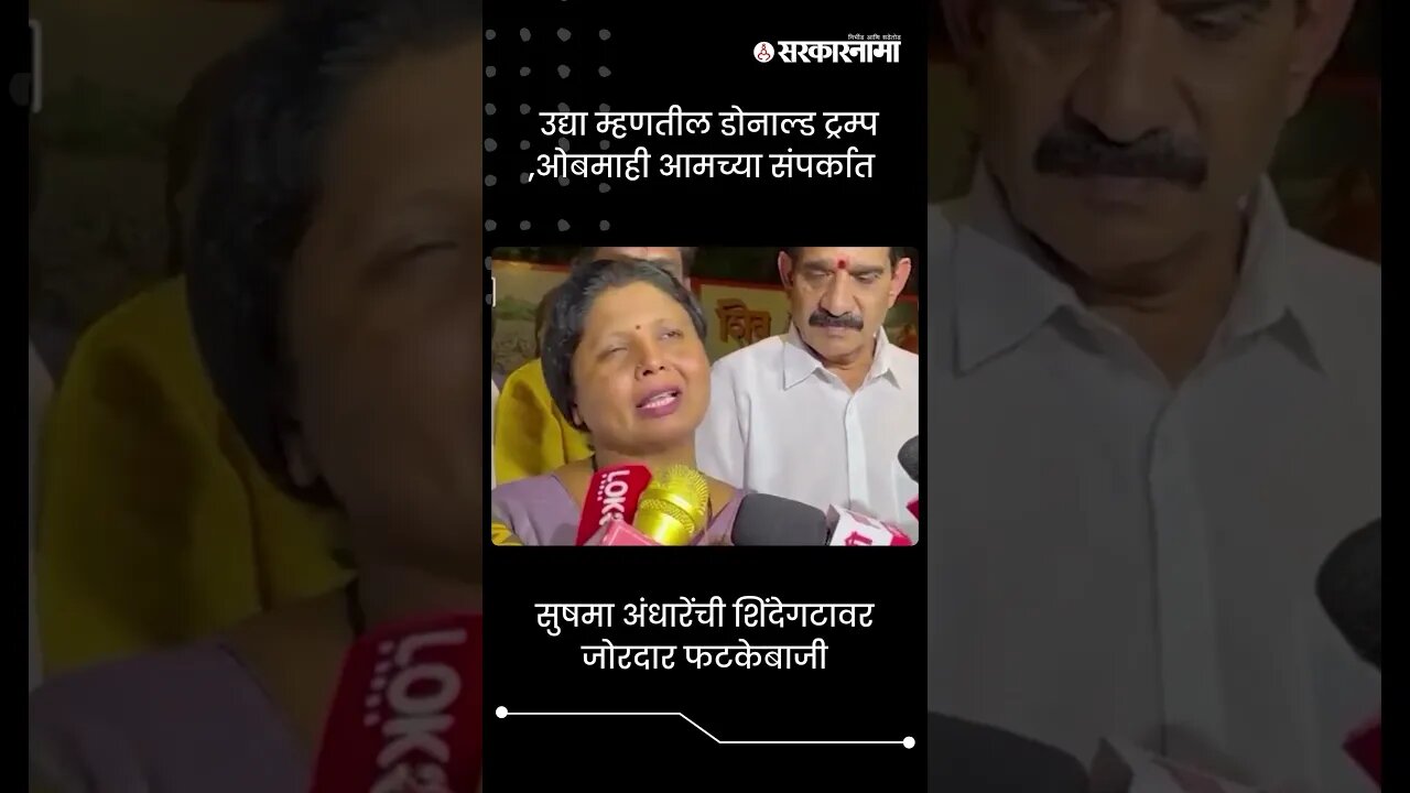 सुषमा अंधारेंची शिंदे गटावर जोरदार फटकेबाजी | Sushma Andhare On Shinde Group | Sarkarnama | #shorts