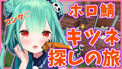 【Minecraft】ホロ鯖でキツネ探しに行くYO！！【潤羽るしあ/ホロライブ】