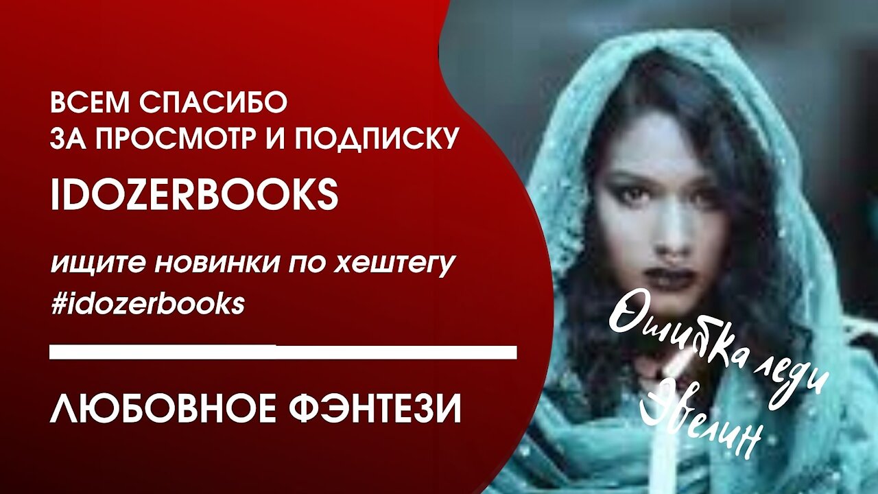 аудиокниги слушать бесплатно любовное фэнтези любовный роман книга 2 часть 2 #idozerbooks