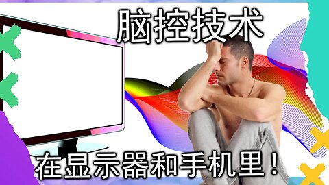 脑控技术 | 脑控是存在的，你的显示器可以让你大小便失禁