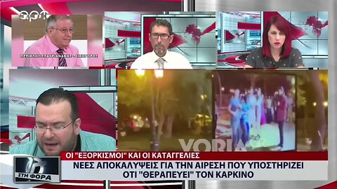 Νέες αποκαλύψεις για την αίρεση που υποστηρίζει 'οτι "Θεραπευει" τον Καρκίνο (ΑΡΤ, 24/8/2022)