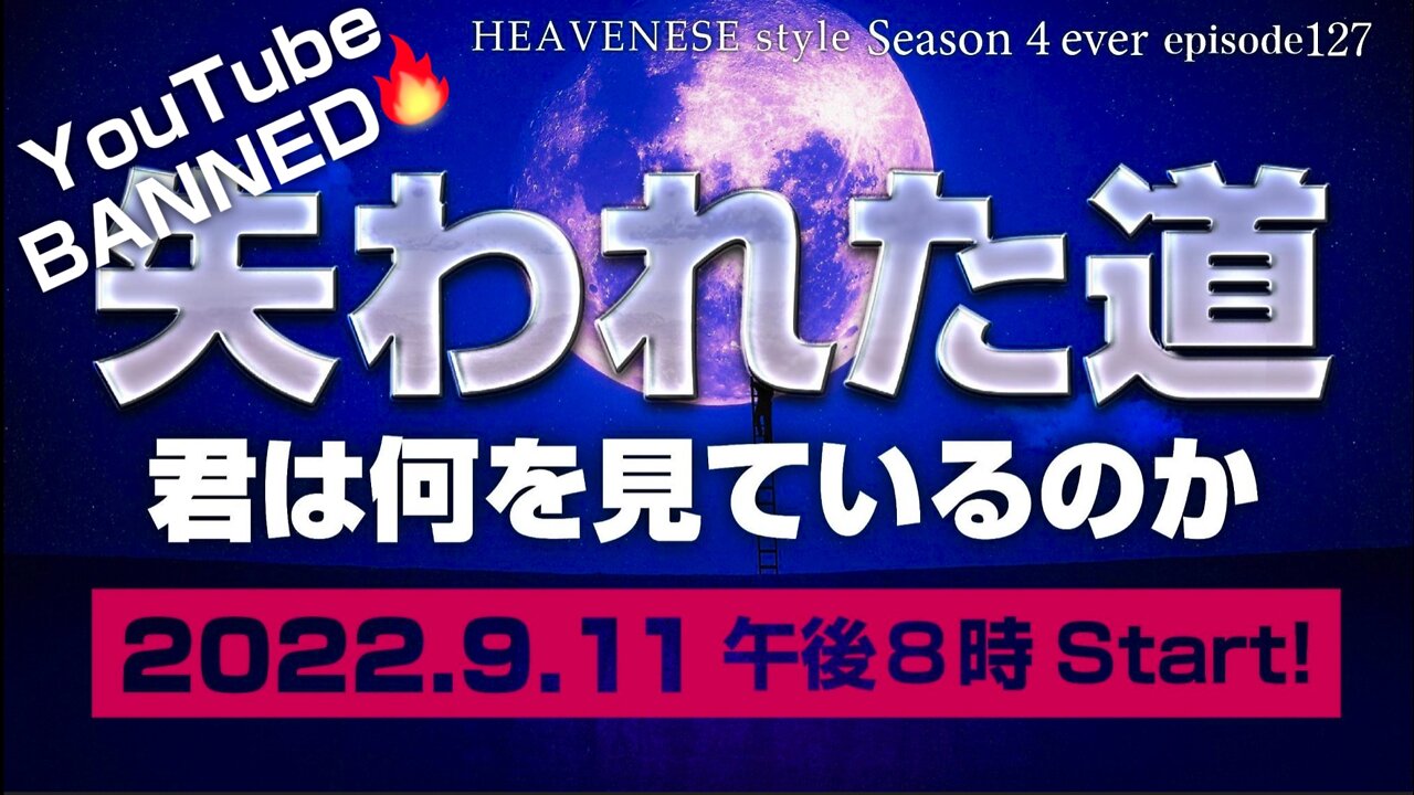 🔥YouTube BANNED❗️『失われた道 君は何を見ているのか』HEAVENESE style episode127 (2022.9.11号)