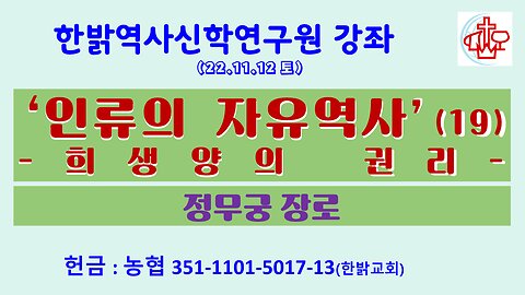 ‘인류의 자유역사’(19)-희생양의 권리(221119 토) [한밝역사신학연구원 강좌] 정무궁 장로
