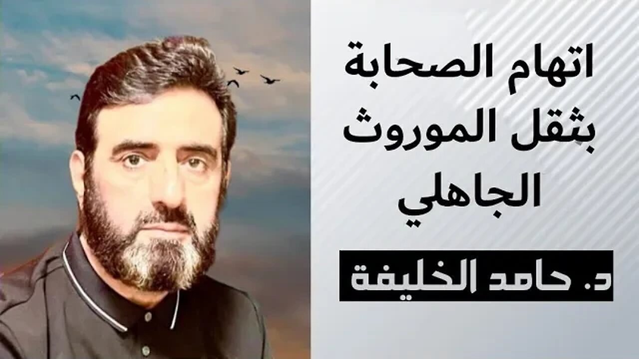 اتهام الصحابة بثقل الموروث الجاهلي.
