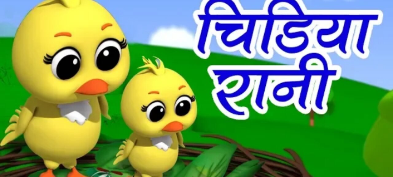 Chidiya Rani Badi Sayani,Hindi Poems and Balgeet,चिड़िया रानी,Hindi Nursery Rhyme