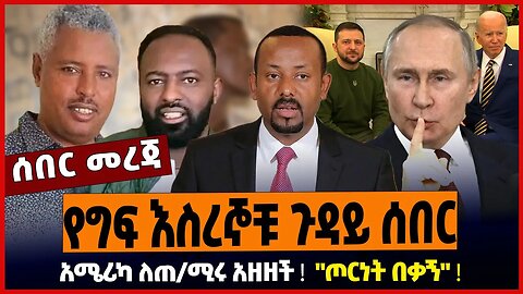 የግፍ እስረኞቹ ጉዳይ ሰበር ❗️ አሜሪካ ለጠ/ሚሩ አዘዘች ❗️ "ጦርነት በቃኝ" ❗️