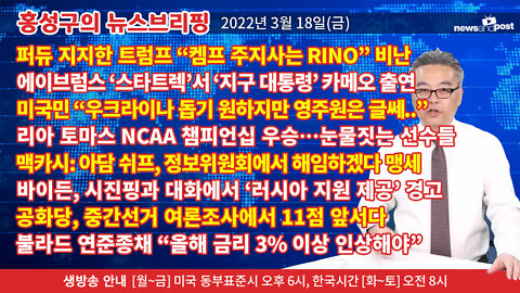 [홍성구의 뉴스브리핑] 2022년 3월 18일(금)