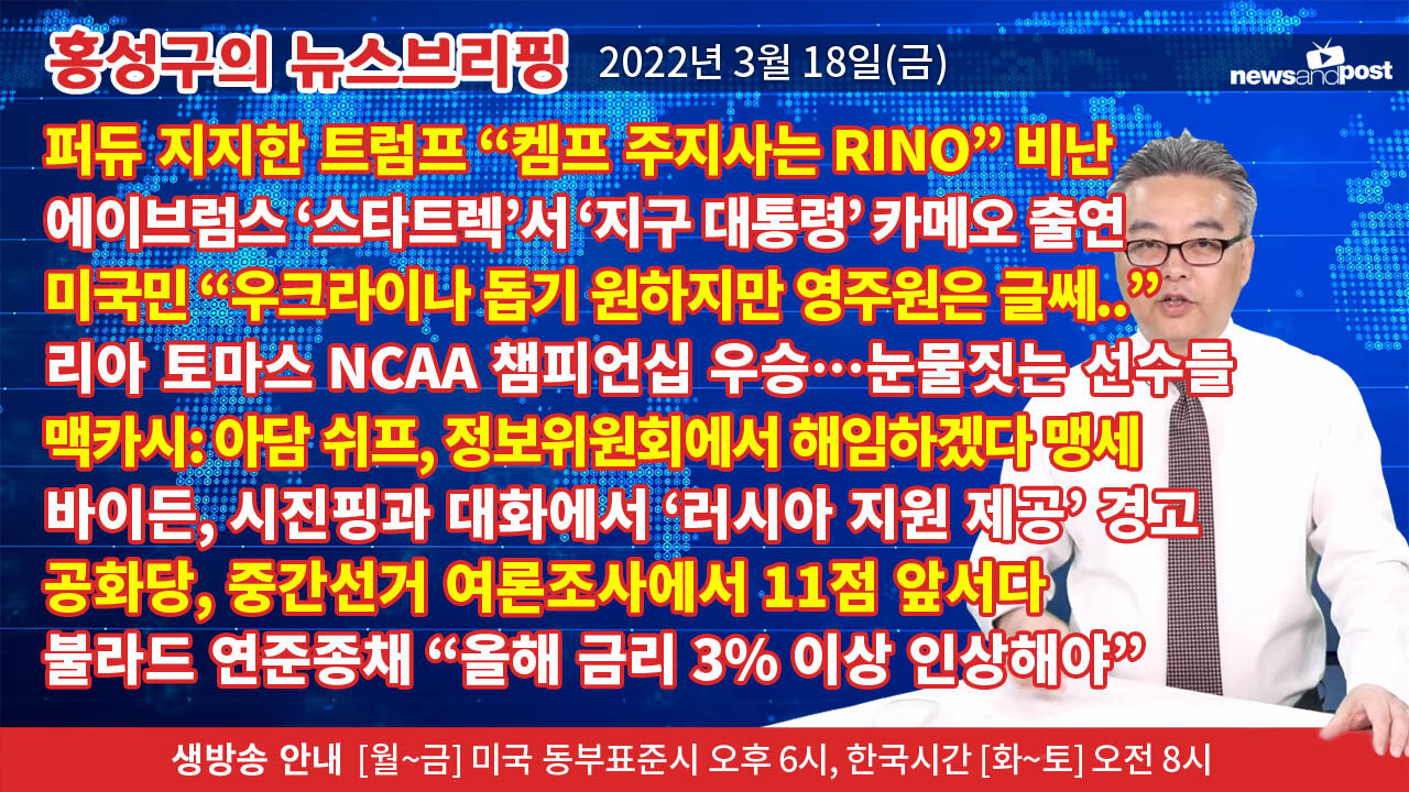 [홍성구의 뉴스브리핑] 2022년 3월 18일(금)