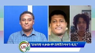 Ethio 360 Special Program "ህዝባዊ ተቃውሞ በዋሽንግተን ዲሲ" Tuesday Oct 11, 2022