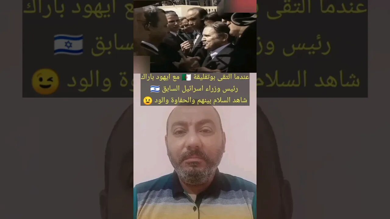 عندما التقى بوتفليقة 🇩🇿 مع ايهـ ـود بـ ـاراك رئيس وزراء اسـ ـرائيـ ـل السابق 🇮🇱 #الجزائر #reels