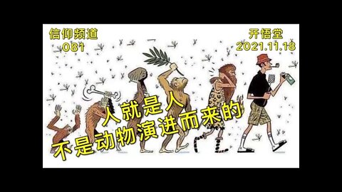 081-人就是人，不是动物演进而来的-20211118