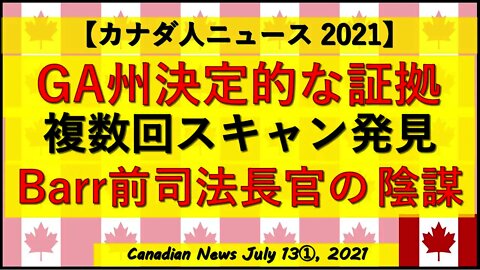 GA州決定的な証拠か 複数回スキャン発見 Barr前司法長官の陰謀