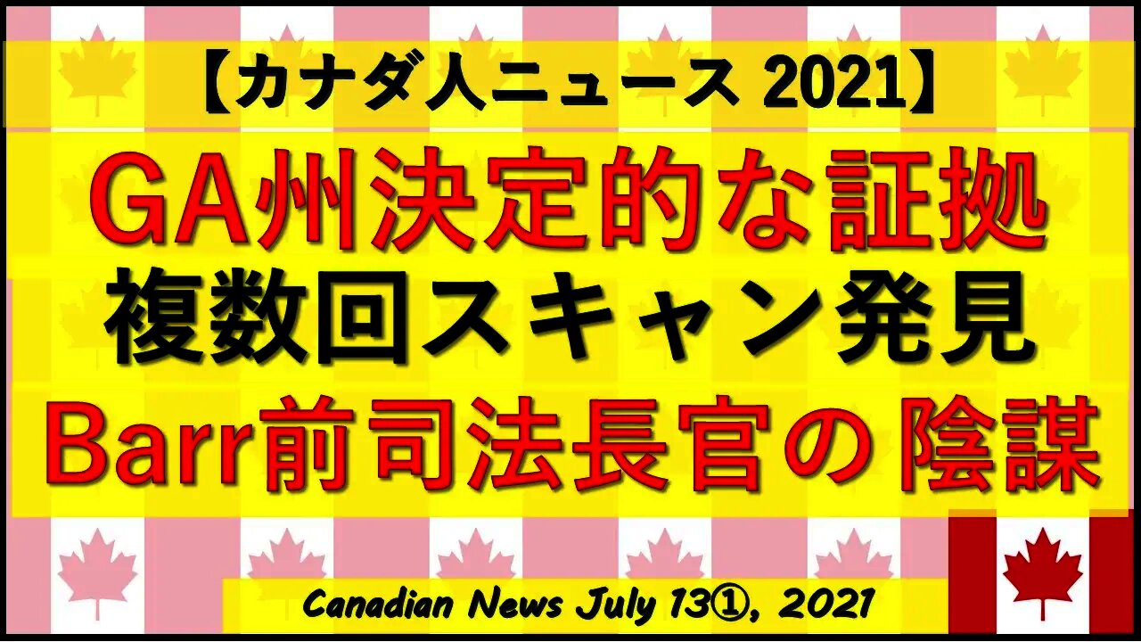 GA州決定的な証拠か 複数回スキャン発見 Barr前司法長官の陰謀