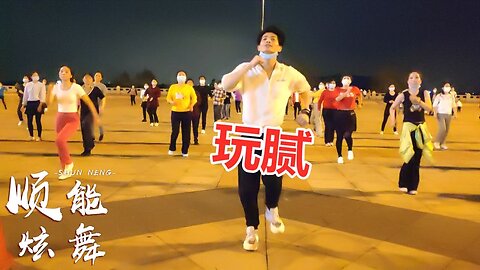 快樂健身舞《玩膩》跟著動感節奏盡情嗨擺，勁爆全場，活力四射【順能炫舞團】