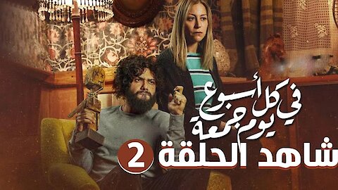 مشاهدة مسلسل فى كل اسبوع يوم جمعة الحلقة 2 الثانية