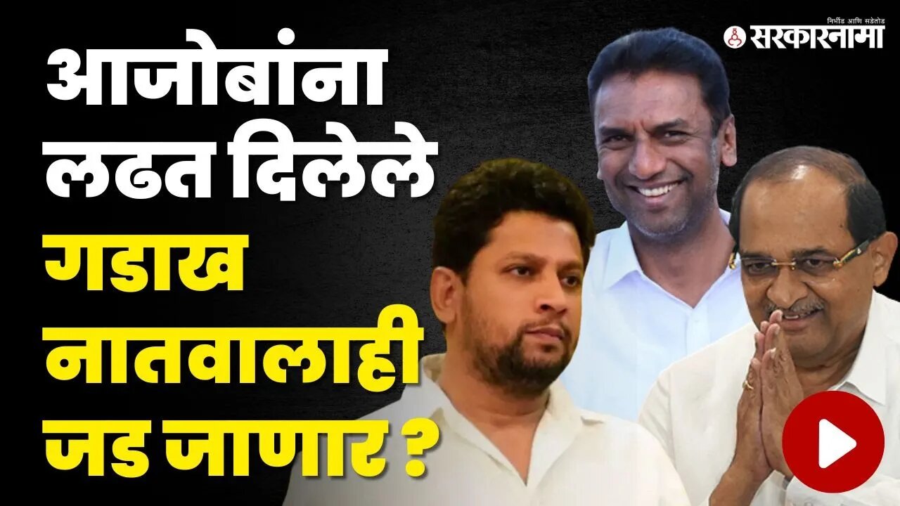 नगरमध्ये Sujay Vikhe यांच्या विरोधात Shankarrao Gadakh मैदानात ? | Ahemadnagar Constituency