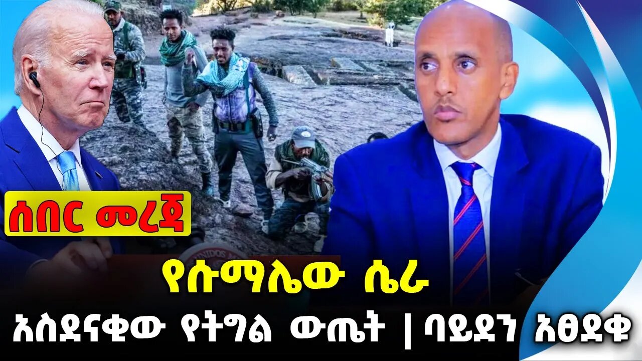 የሱማሌው ሴራ ❗️አስደናቂው የትግል ውጤት❗️ባይደን አፀደቁ❗️ #ethiopia #news #ethiopiannews | Somali | News Sept 1 2023