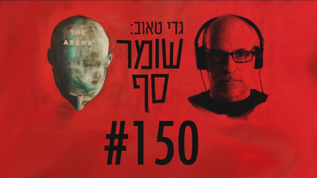 "לפטר את היועמ"שית מיד כשהימין עולה לשלטון." שומר סף #150 עם איתמר פליישמן