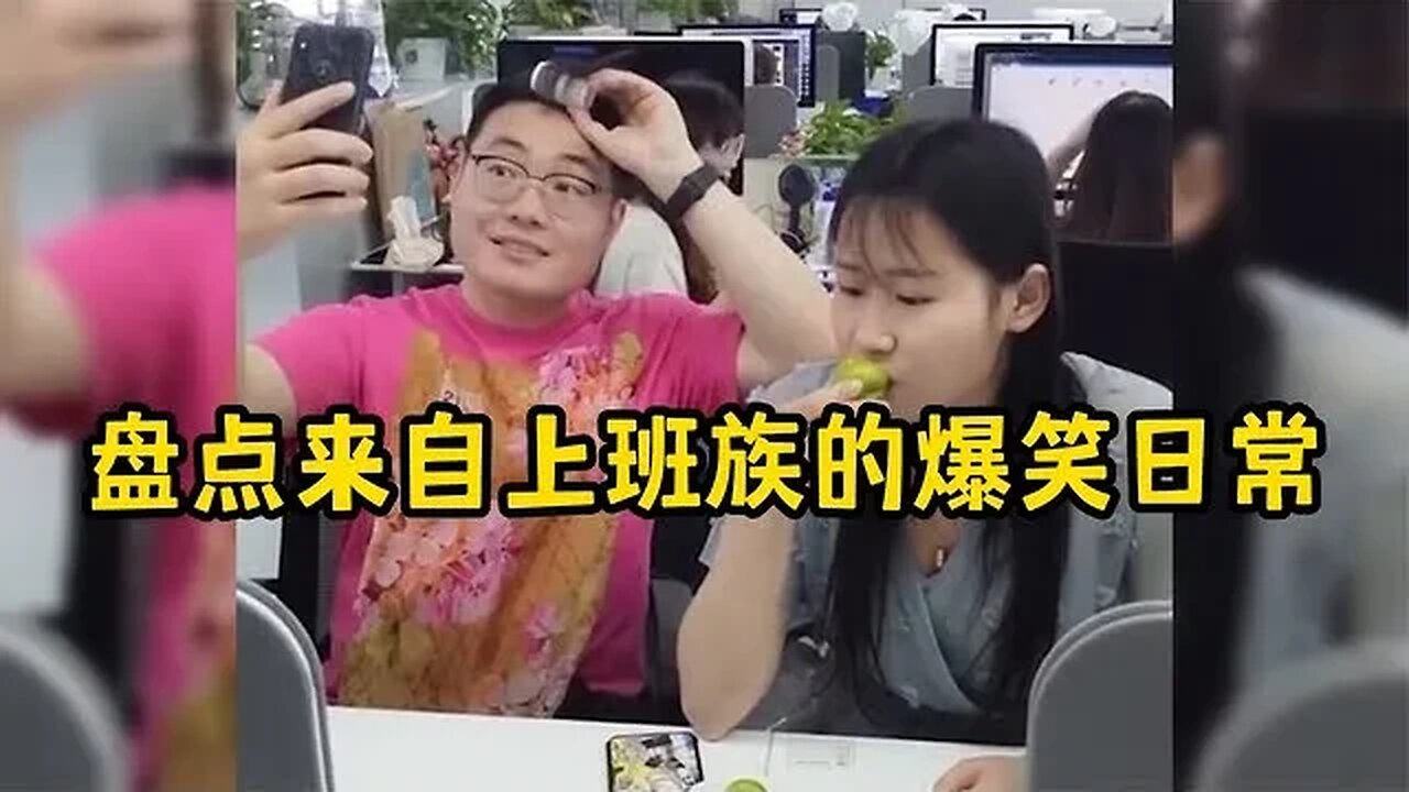 盘点来自上班族的爆笑日常,有这样的同事在,上班肯定不会无聊. #爆笑 #吃瓜观影站 #神反转 #搞笑日常 #笑到肚子疼 #高情商