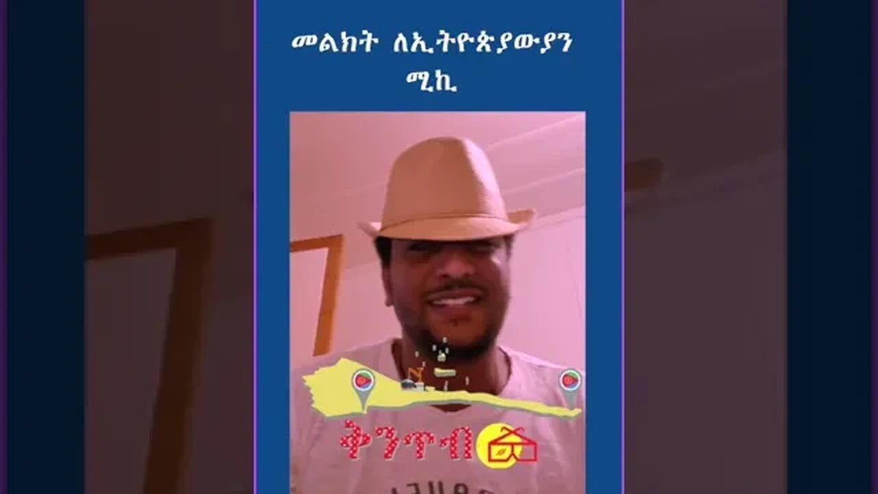 🇪🇷Kintibtab ቅንጥብጣብ🇪🇷 - ሚኪ መልእኽቲ ናብ ኢትዮጵያውያን