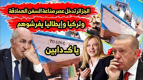 الجزائر 🇩🇿 تدخل عصر صناعة السفن العملاقة 🛥️ | وتركيا 🇹🇷 وإيطاليا 🇮🇹يفرشوهم 😂