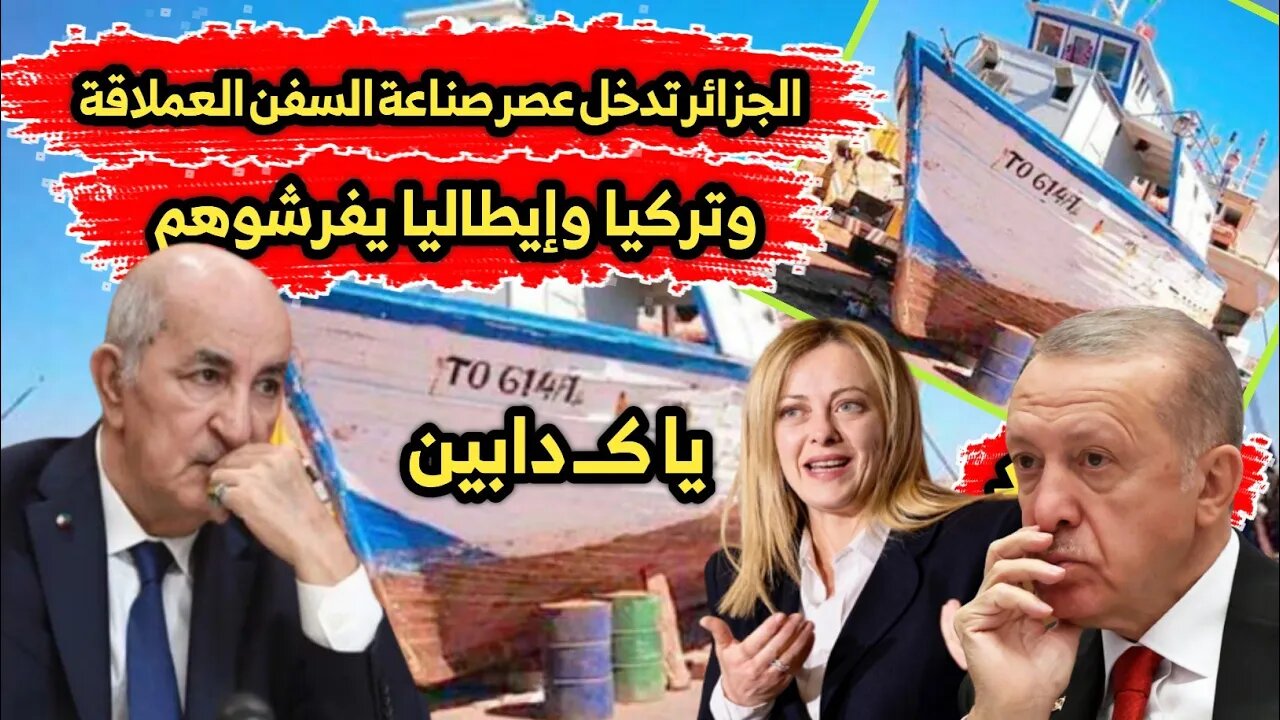 الجزائر 🇩🇿 تدخل عصر صناعة السفن العملاقة 🛥️ | وتركيا 🇹🇷 وإيطاليا 🇮🇹يفرشوهم 😂