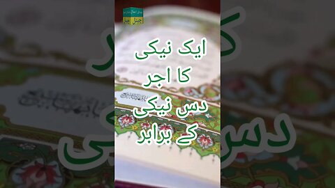 ایک نیکی کا اجر دس نیکی کے برابر | فضائل القرآن