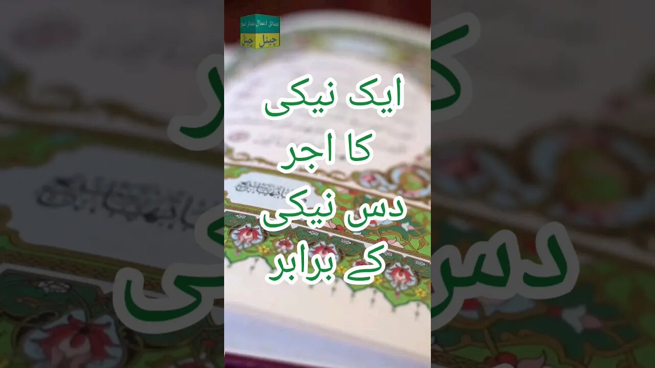 ایک نیکی کا اجر دس نیکی کے برابر | فضائل القرآن