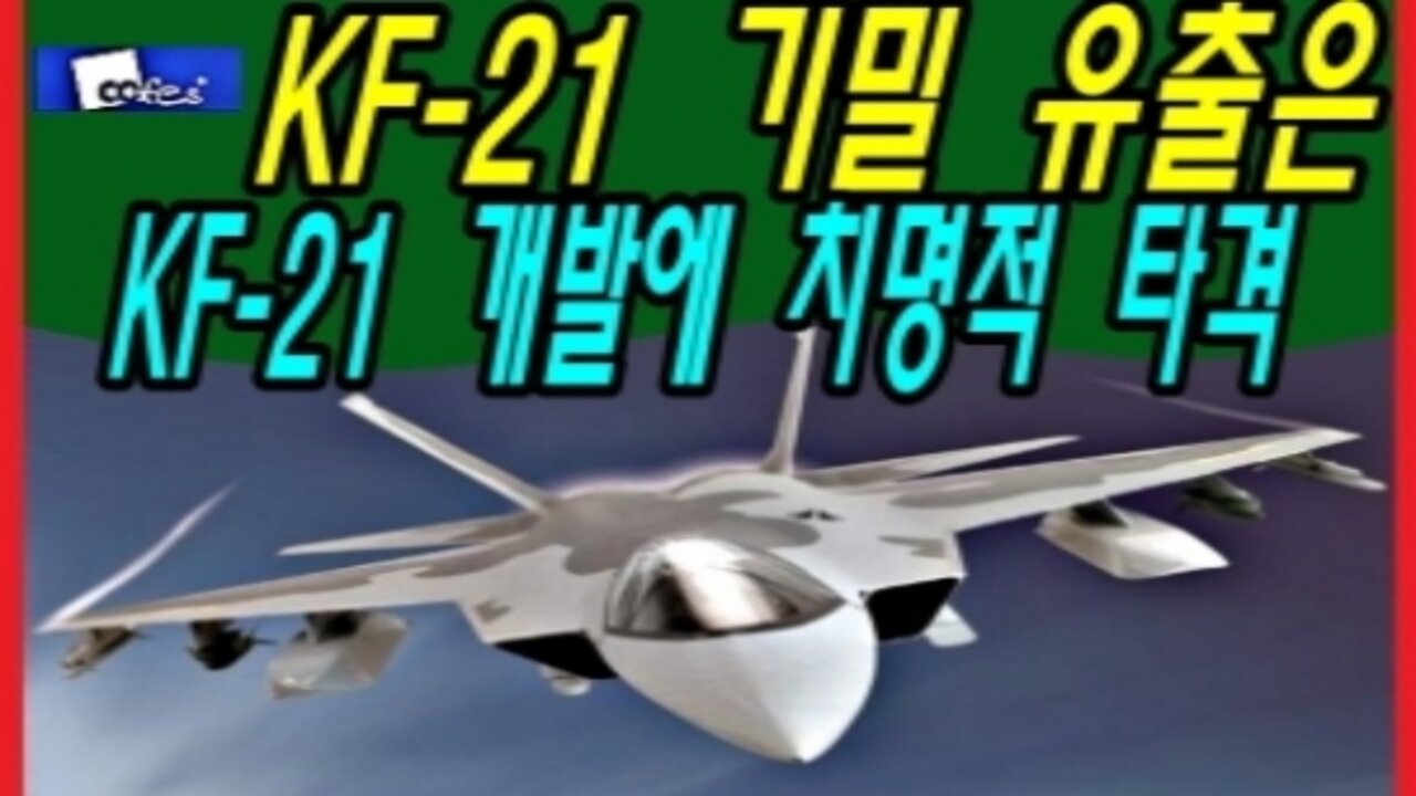 KF-21 기밀 유출은 KF-21 개발에 치명적 타격