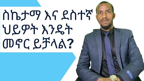 ስኬታማ እና ደስተኛ ህይዎት እንዴት መኖር ይቻላል? how to live your life in high standard?