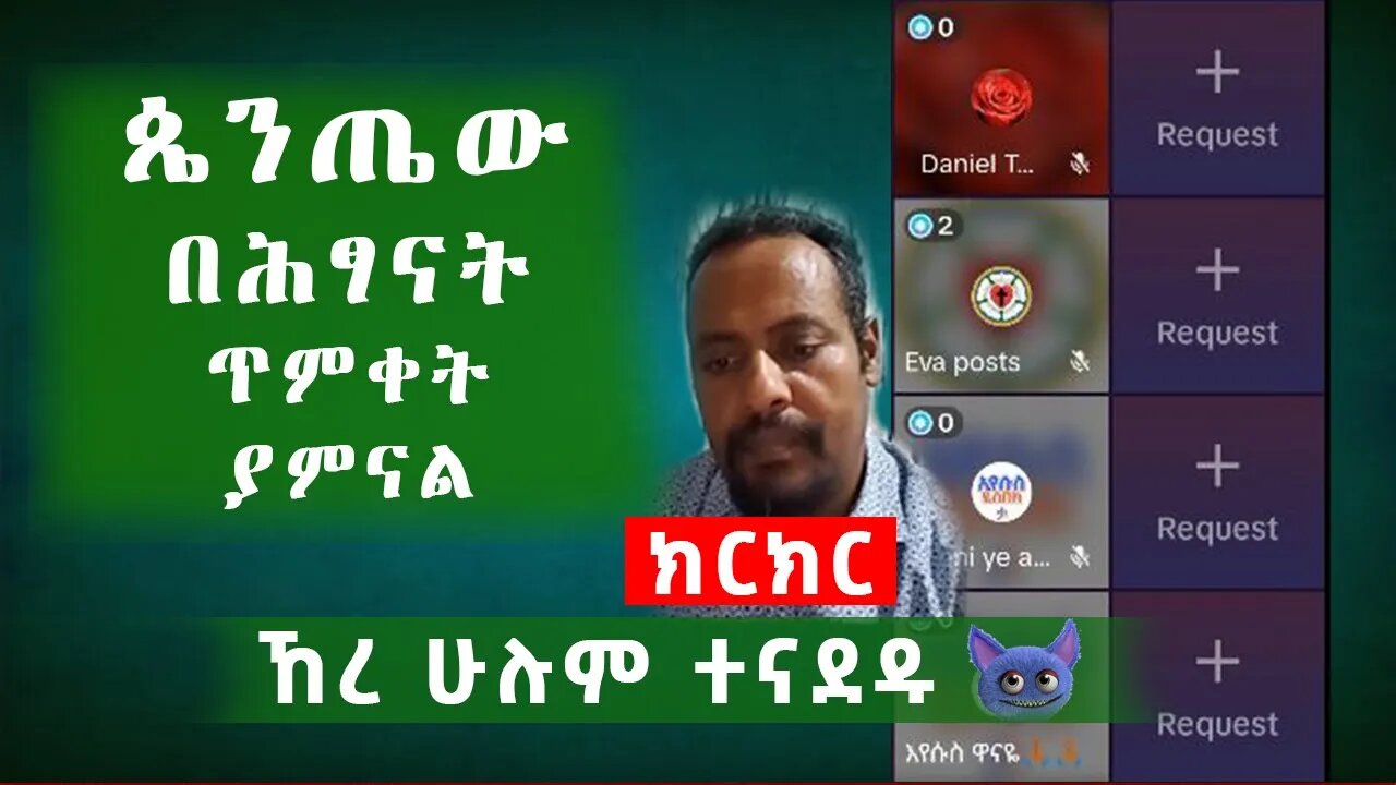 በሕጻናት ጥምቀት አመነ || መጽሐፍ ቅዱስ ሚለውን አሜን ብሎ መቀበል ነው EOTC Bible