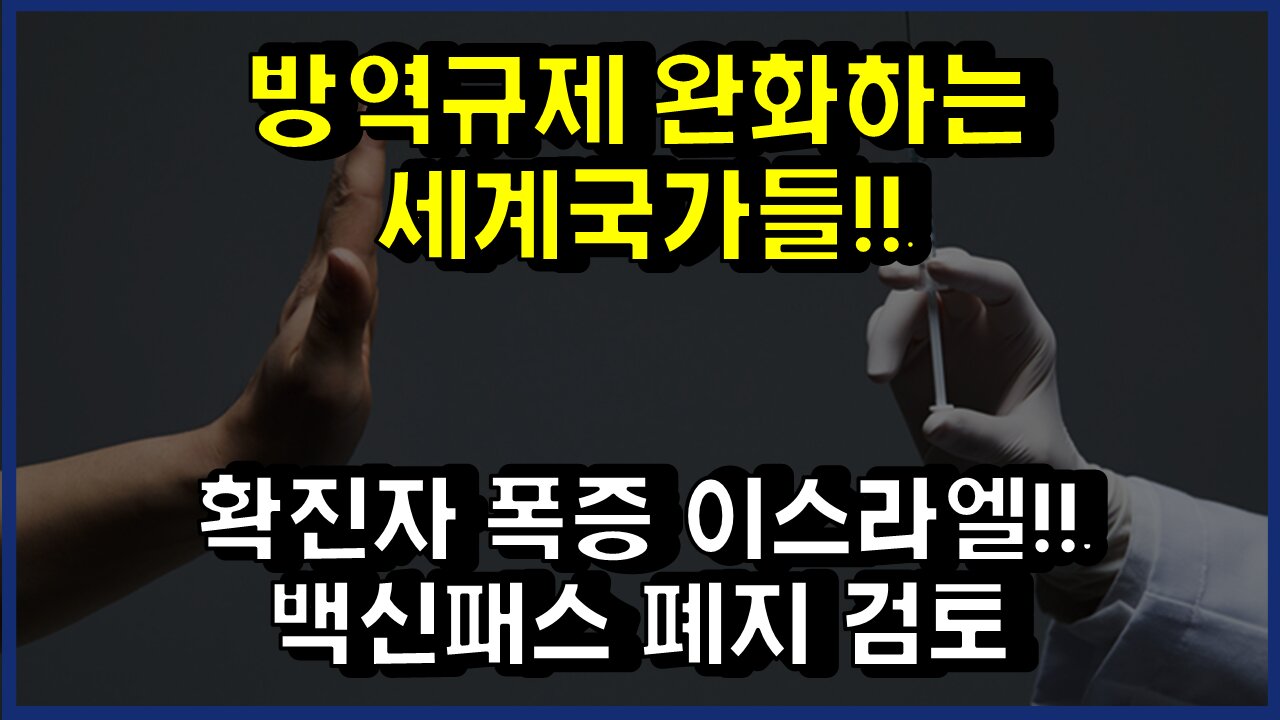[#349] 확진자 폭증 이스라엘!!백신패스 폐지 검토-방역규제 완화하는 세계국가들!!