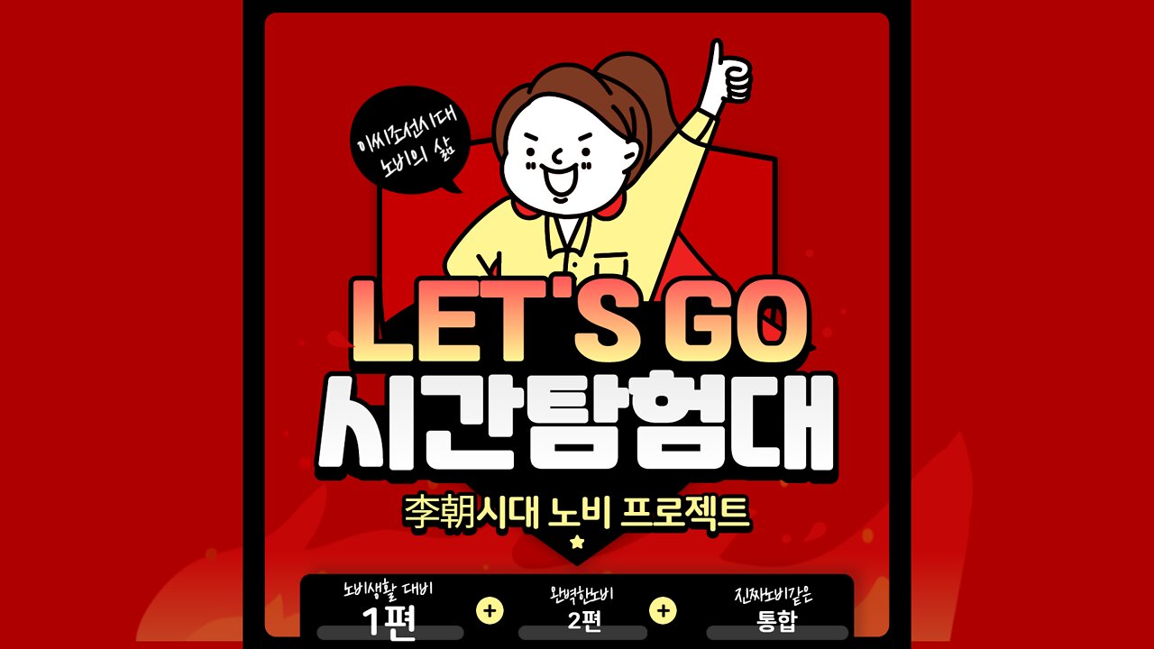 李朝(이조)시대 노비의 삶 1화 다시보기