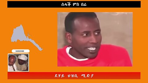 ሰሓቕ ምስ በሬ -ደሃይ ህዝቢ -