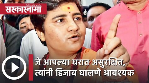 Sadhvi Pragya | जे आपल्या घरात असुरक्षित आहेत, त्यांनी हिजाब घालणे आवश्यक आहे, साध्वी प्रज्ञा
