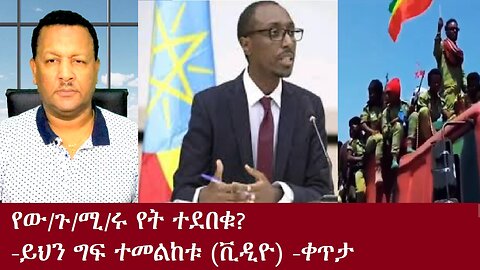 የ/ጉ/ሚ/ሩ የት ጠፉ? -ይህን ግፍ ተመልከቱ(ቪዲዮ)-ቀጥታ Dec 24,2924