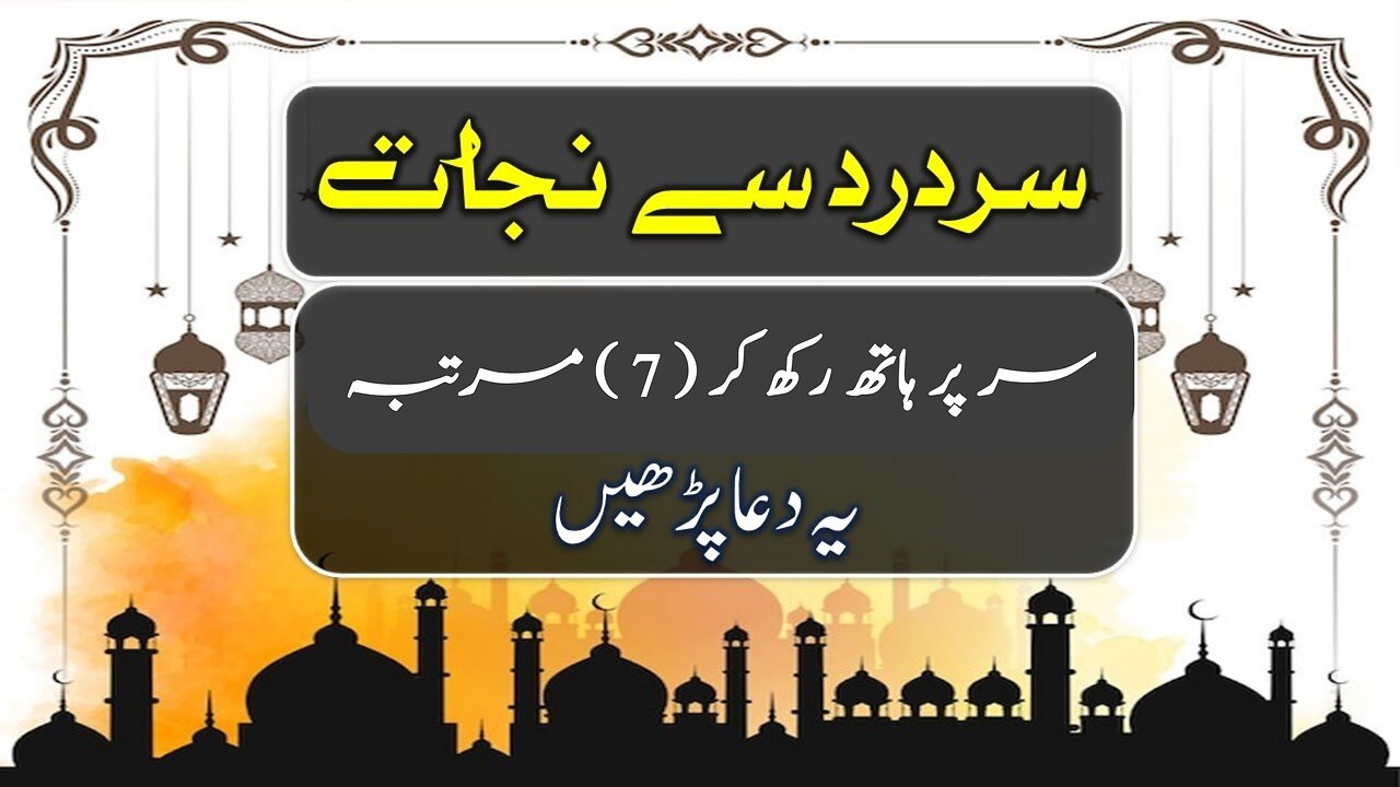 Quran Dua For Headache| سر درد کی دعا |Dua To Remove Headache | Sar Dard Ka Wazifa|Dua For Migraine