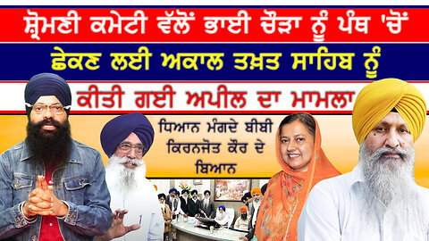 SGPC ਵੱਲੋਂ ਭਾਈ ਨਰਾਇਣ ਸਿੰਘ ਚੌੜਾ ਨੂੰ ਪੰਥ 'ਚੋਂ ਛੇਕਣ ਲਈ ਅਕਾਲ ਤਖ਼ਤ ਸਾਹਿਬ ਨੂੰ ਕੀਤੀ ਗਈ ਅਪੀਲ ਦਾ ਮਾਮਲਾ-#sgpc