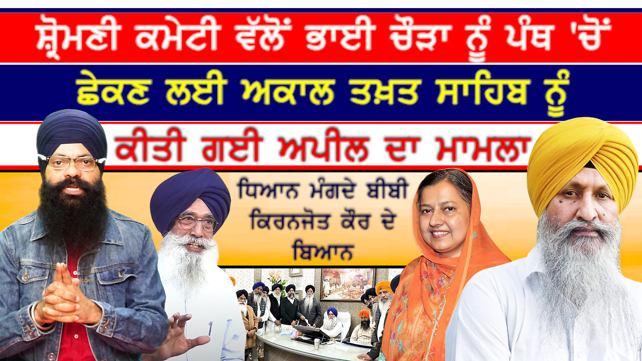 SGPC ਵੱਲੋਂ ਭਾਈ ਨਰਾਇਣ ਸਿੰਘ ਚੌੜਾ ਨੂੰ ਪੰਥ 'ਚੋਂ ਛੇਕਣ ਲਈ ਅਕਾਲ ਤਖ਼ਤ ਸਾਹਿਬ ਨੂੰ ਕੀਤੀ ਗਈ ਅਪੀਲ ਦਾ ਮਾਮਲਾ-#sgpc